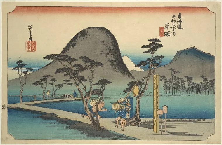 平塚宿 - 歌川広重浮世絵